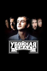 Убойная сила онлайн
